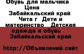 Обувь для мальчика  › Цена ­ 100 - Забайкальский край, Чита г. Дети и материнство » Детская одежда и обувь   . Забайкальский край